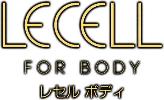 LECELL FOR BODY レセル ボディ